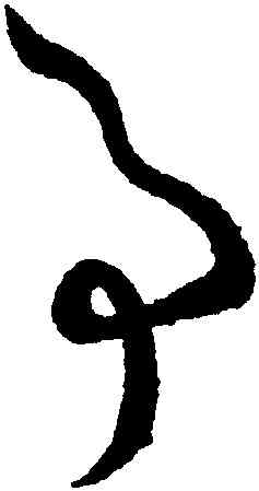 事,孫過庭,書法字典